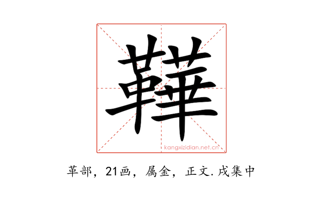 鞾