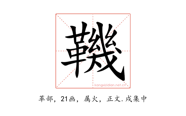 鞿