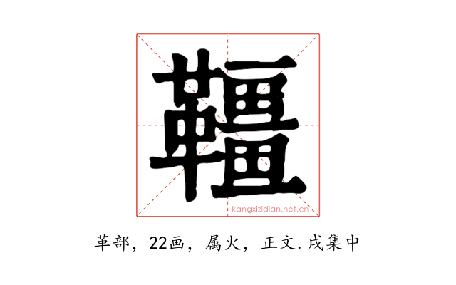 韁