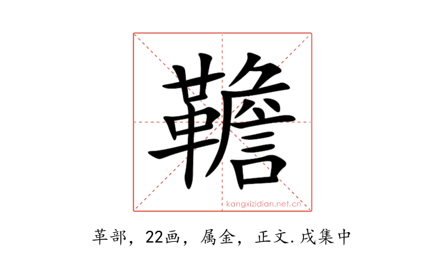韂