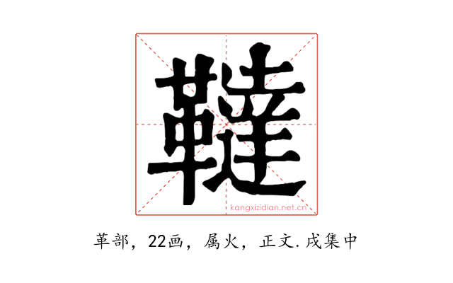 韃