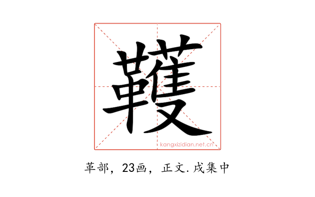 韄