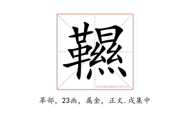 韅