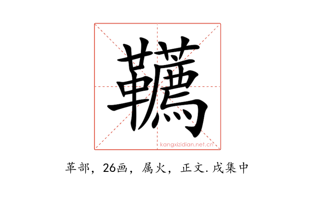 韉