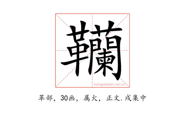 韊