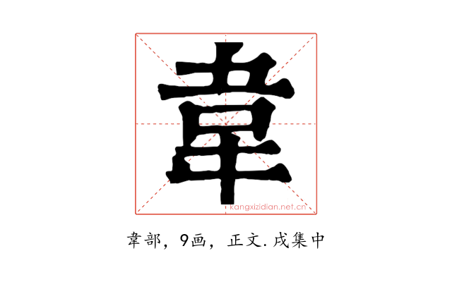 韋
