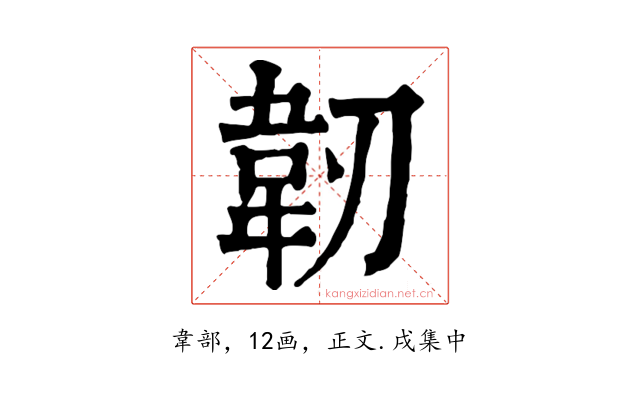 韌