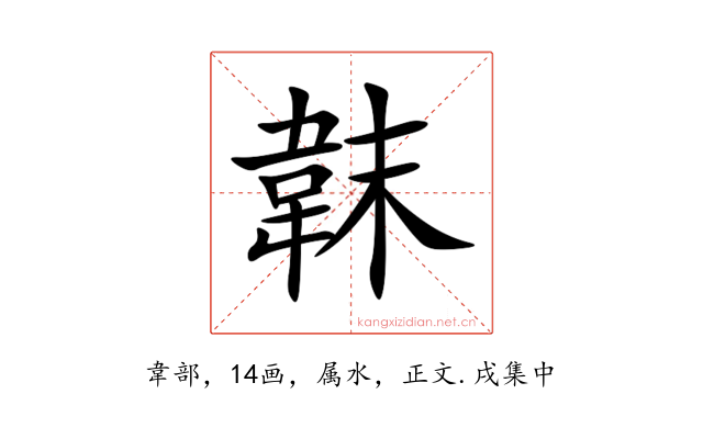 韎