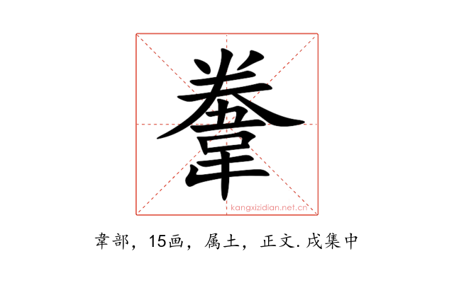 韏
