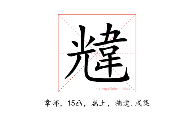 韑