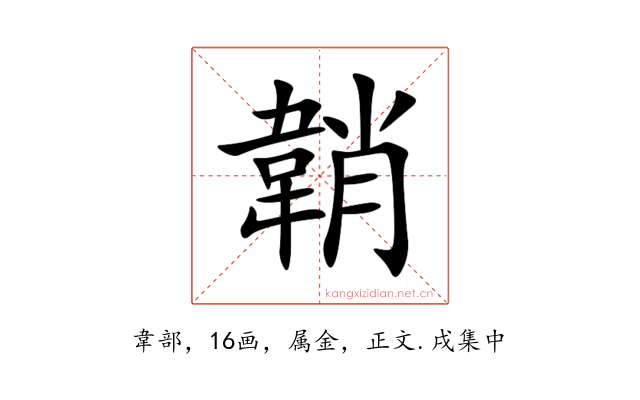 韒