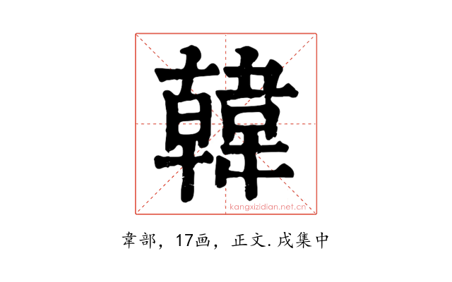 韓