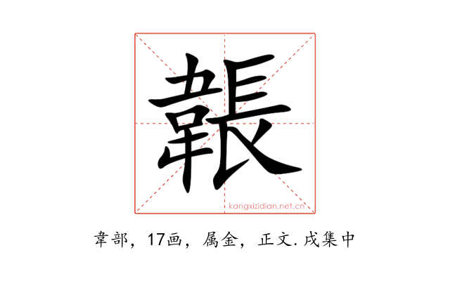 韔