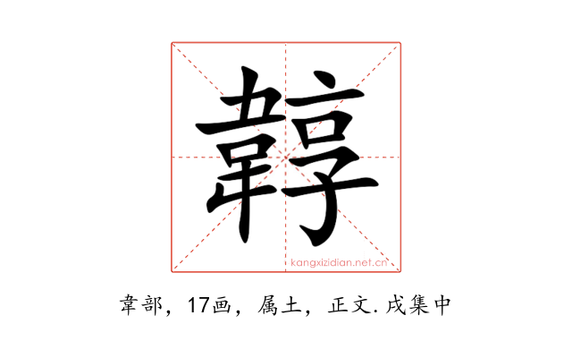 韕