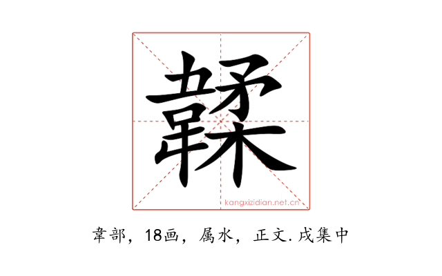 韖
