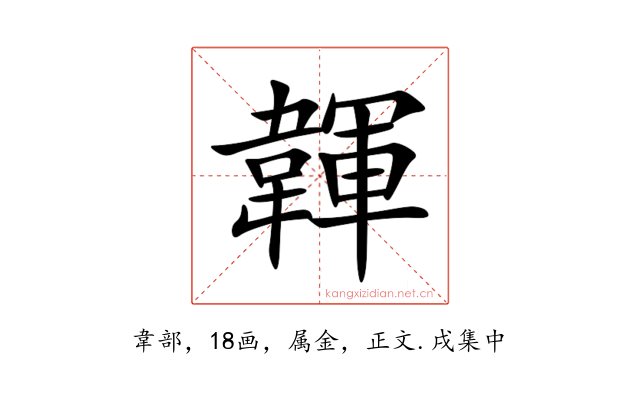 韗