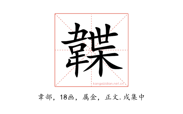 韘