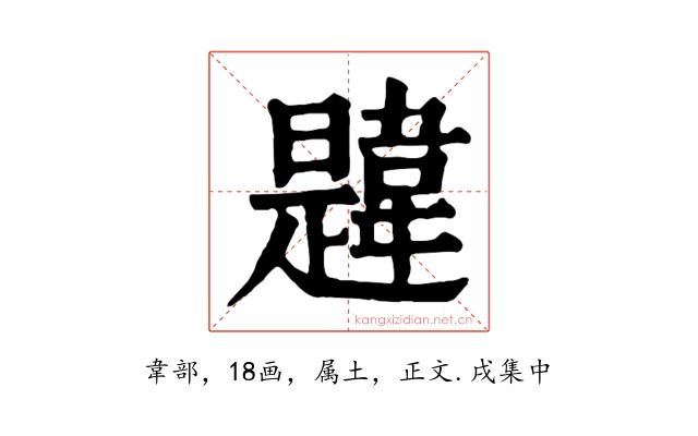韙