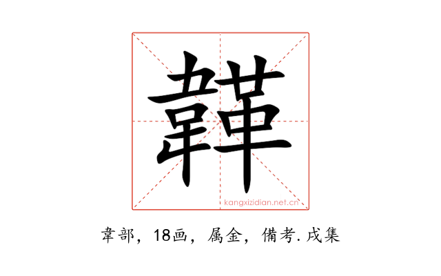 韚