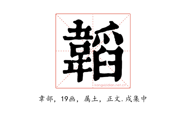 韜