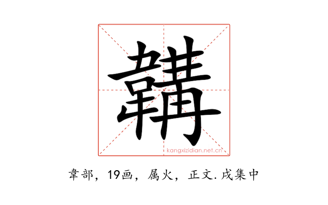 韝