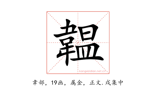 韞