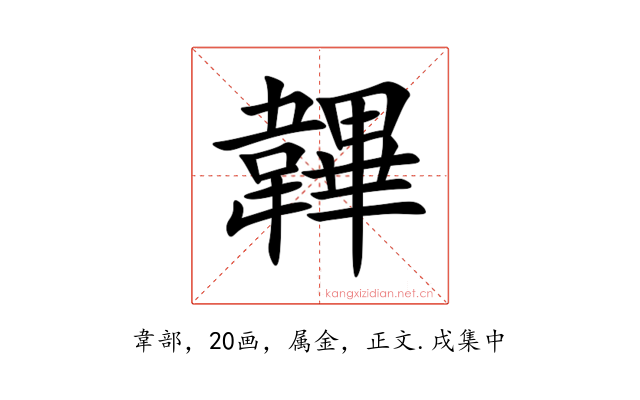 韠