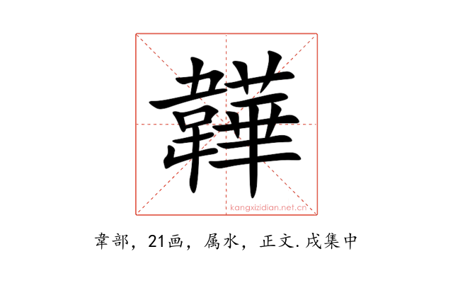 韡