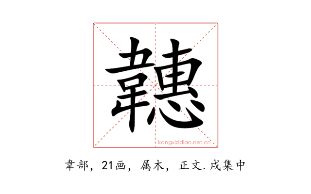 韢