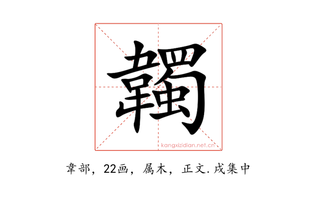 韣