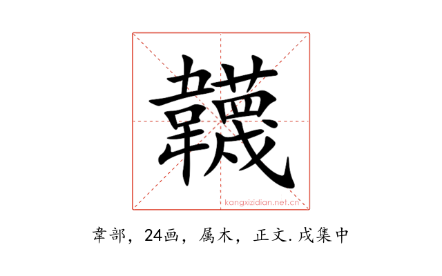 韤