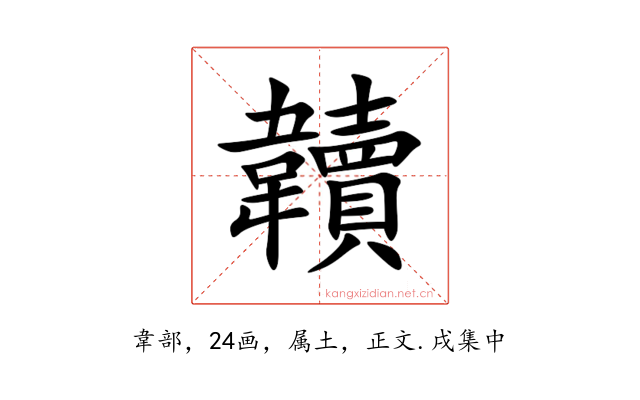 韥