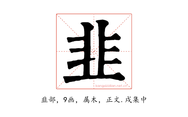 韭