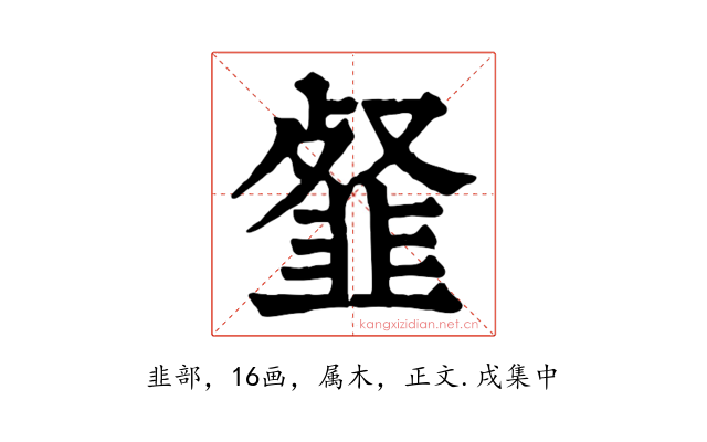 韰