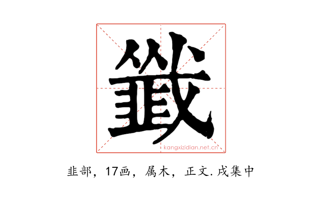 韱