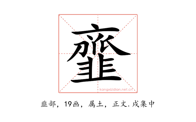 韲