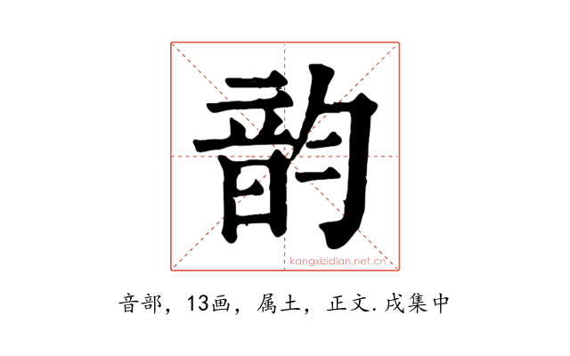 韵