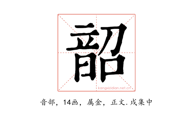 韶