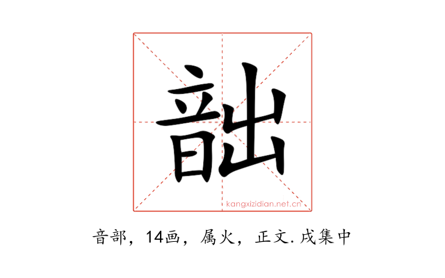 韷