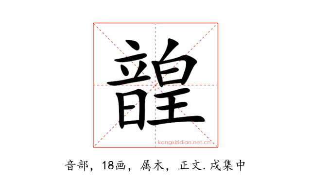韹