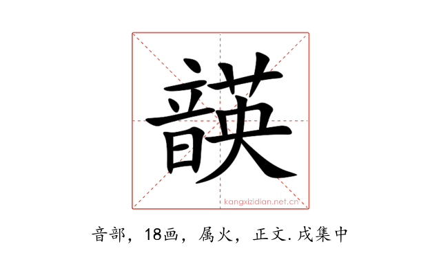 韺