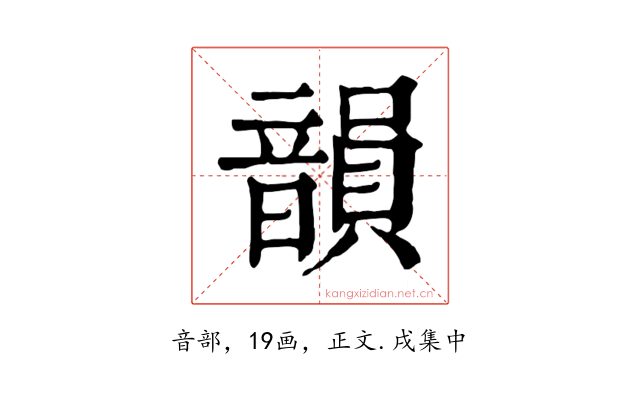 韻