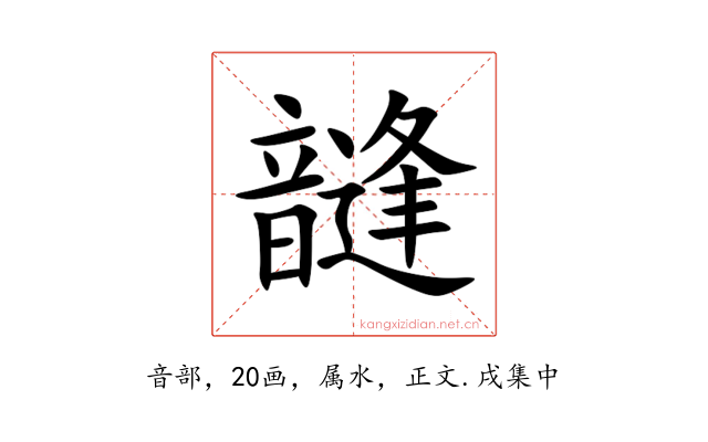 韼