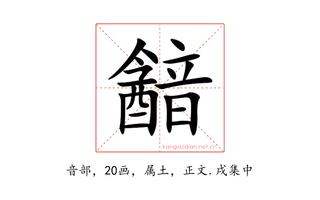 韽