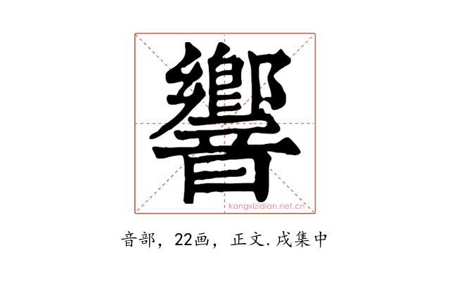 響
