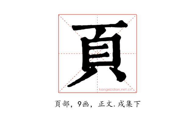 頁