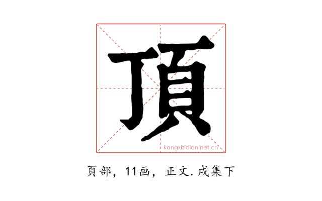 頂