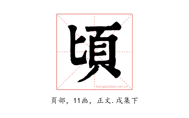 頃