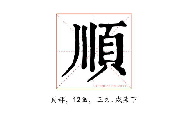 順