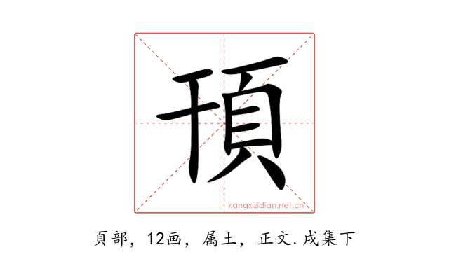 頇